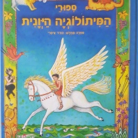 ספר סיפורי מיתולוגיה יוונית לילדים